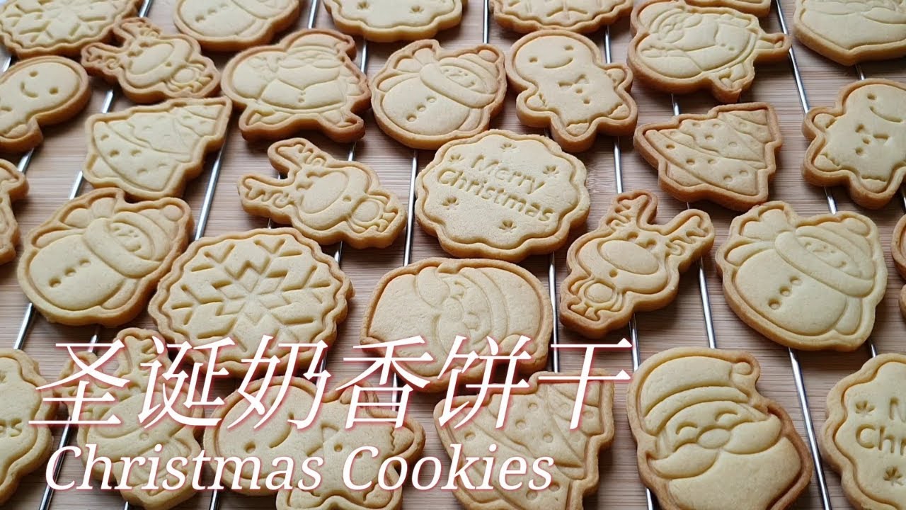 圣诞奶香饼干/Christmas Cookies/送礼/Gift