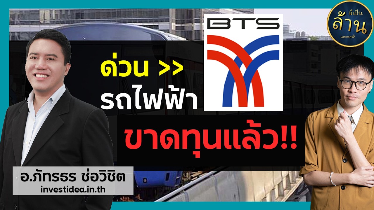 ด่วน! BTS ขาดทุนแล้ว!! | มีเป็นล้านเลยหรอพี่! x อ.ภัทรธร investidea.in.th