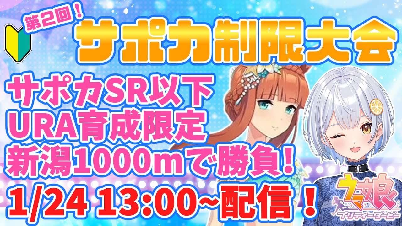【ウマ娘】第２回サポカ制限大会🍋誰でも参加OK✨ルームマッチで楽しもー！【藍坂れも】
