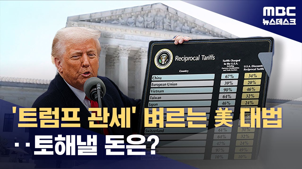 보수 대법관도 의구심‥트럼프 관세전쟁, 법원이 제동거나? (2025.11.06/뉴스데스크/MBC)