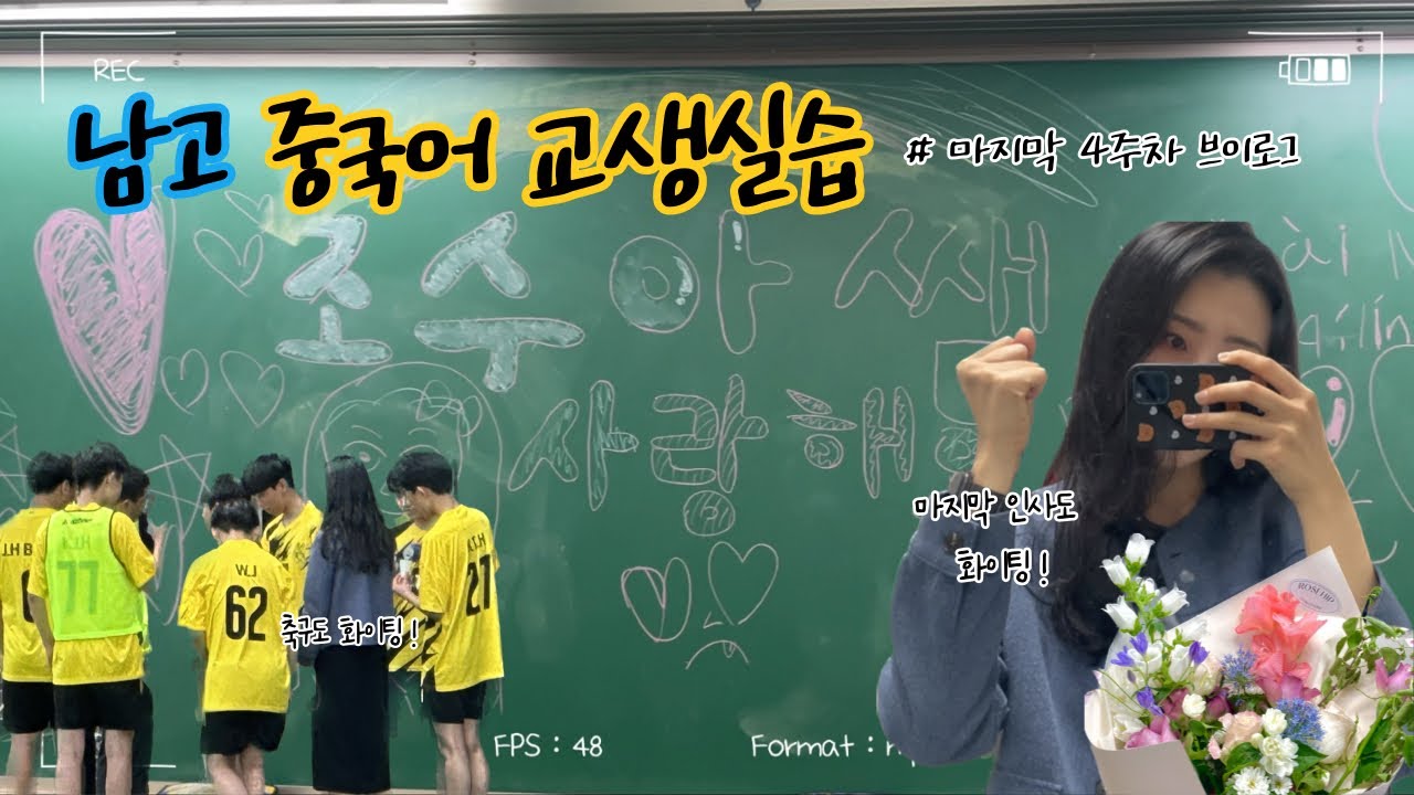 [교생실습] 4주차 마지막주 브이로그 | 어느덧 교생 마무리 | 고등학교 교생실습 | 중국어 교생실습 | 교생 마지막날 | 교생실습 선물포장