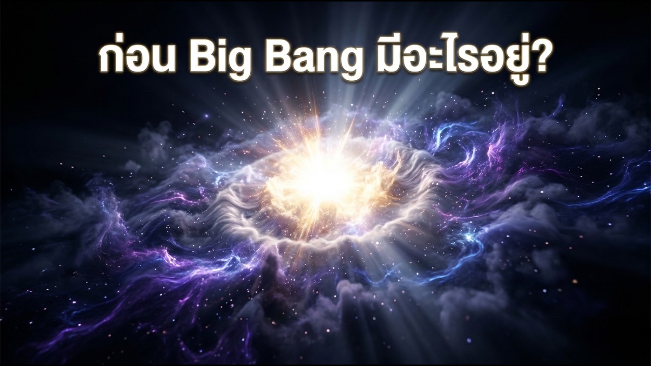 วินาทีแรกของจักรวาล — เกิดอะไรขึ้นในเสี้ยววินาทีหลัง Big Bang? |  PODCASTจักรวาล