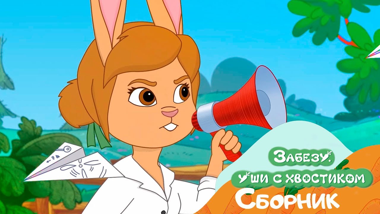 День хаоса и беспорядка! Мультфильм Забезу - Уши с хвостиком