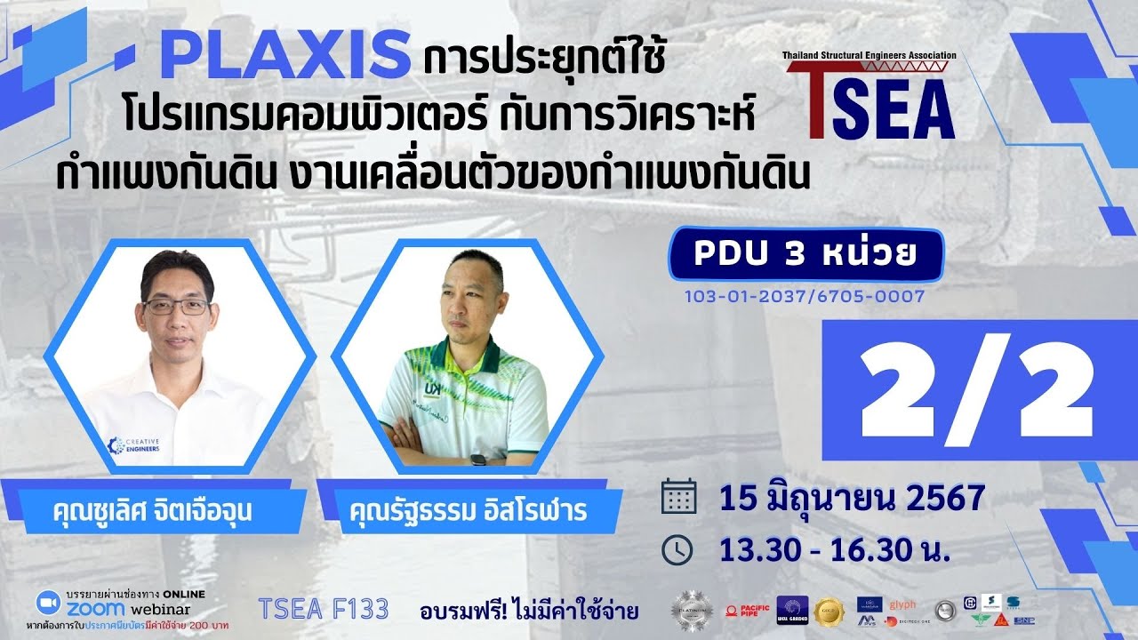 TSEA F133 Plaxisการประยุกต์ใช้โปรแกรมคอมพิวเตอร์ กับการวิเคราะห์ งานเคลื่อนตัวของกำแพงกันดิน (2/2)