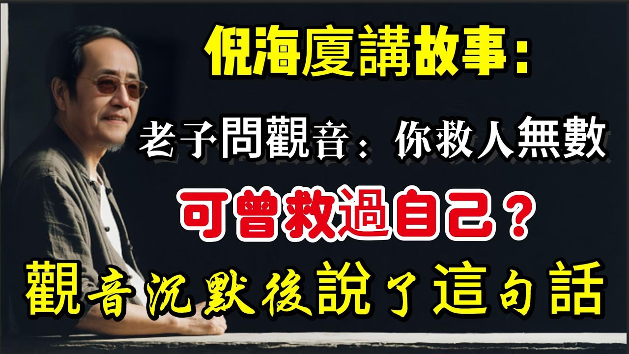 倪海廈講故事：老子遇見觀音菩薩，問：“你救苦救難，可曾救過自己？”觀音沉默後說了這句話#倪海廈#養生 #中醫 #老年健康#中醫調理# #中醫養生 #健康養生#倪師怡人