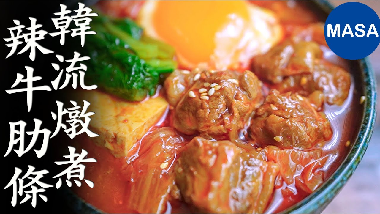 韓流燉煮辣牛肋條/ Korean Style Beef Stew| MASAの料理ABC