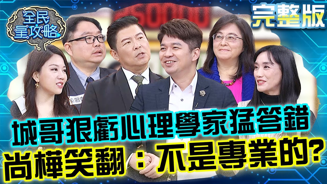 城哥狠虧心理學家猛答錯？尚樺笑翻：不是專業的？！20250113 曾國城 夏如芝 完整版 校園安全研習家長會 EP1196【全民星攻略】
