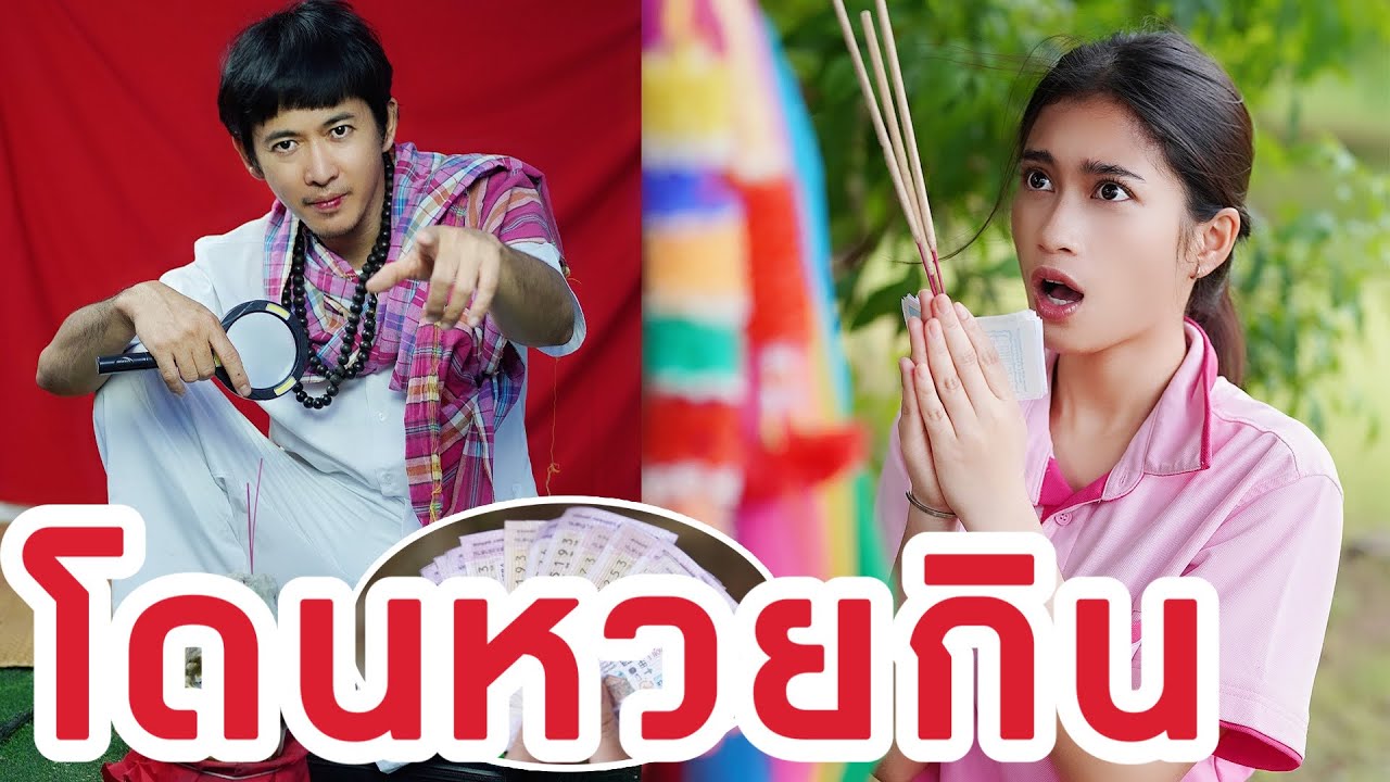 หวยแม่นมาก โดนหวยกิน เป็นหนี้ก็ไม่สน | หรรษาฟิล์ม ละครมือถือ