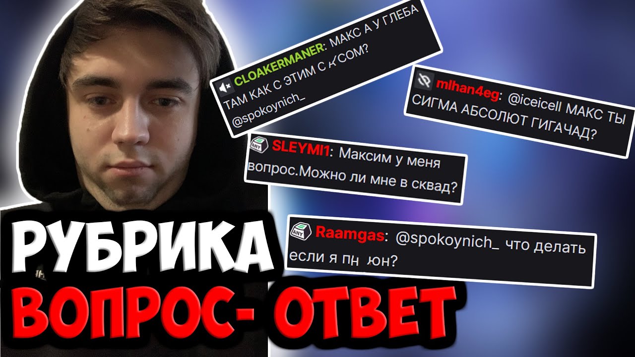 МАКСИМ ОТВЕЧАЕТ НА ВОПРОСЫ ИЗ ЧАТА | SPOKOYNICH DOTA 2