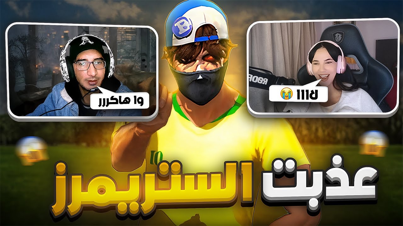 عذبت أشهر الستريمرز (اتهموني بالزيت) 🤣🤬