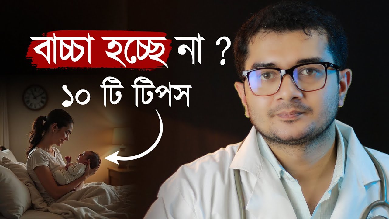 বাচ্চা নিতে চাচ্ছেন কিন্তু বার বার ব্যর্থ হচ্ছেন, তাদের জন্য ভিডিওটি । Dr. Asif Anowar