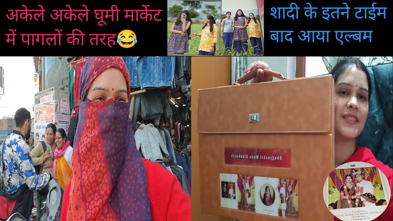 😱 7 महीने बाद आई शादी की एल्बम और वीडियो,,आज अकेले अकेले घूमी पूरे मार्केट में@Bhagyavlog569@YouTube
