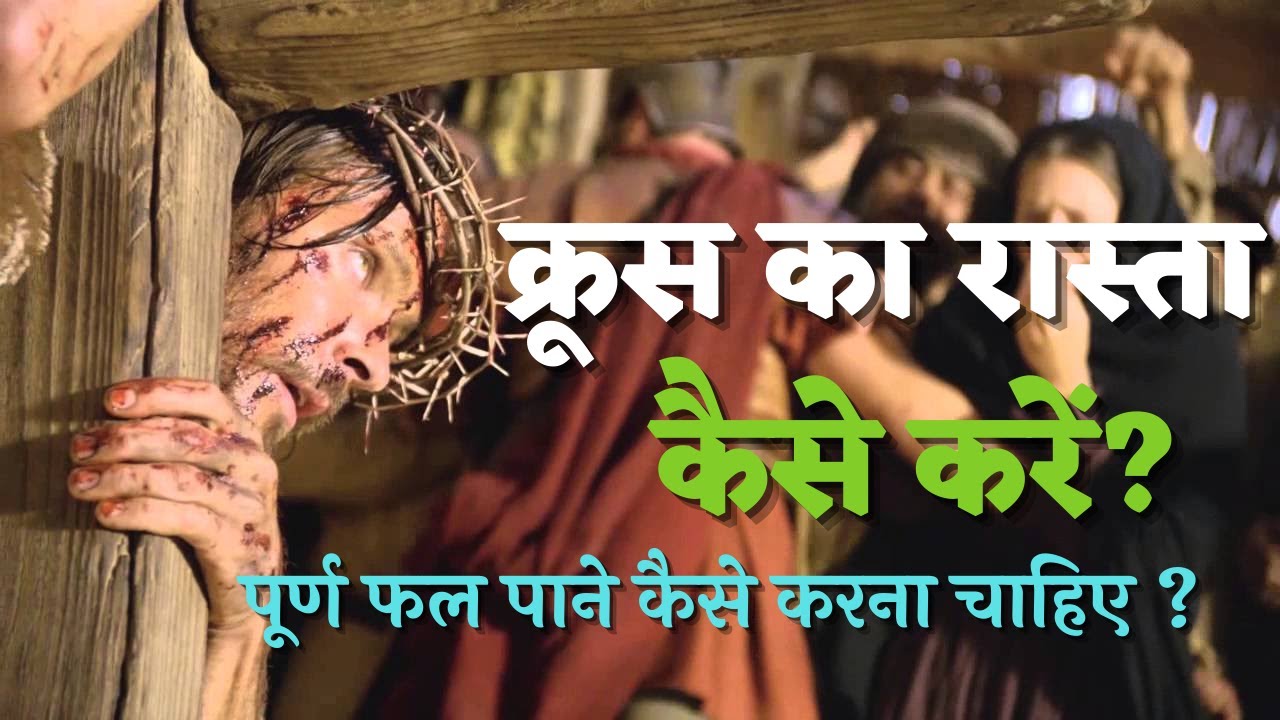 क्रूस का रास्ता कैसे करें? HOW to Pray the Way of the Cross (Hindi) by Fr. George Mary Claret