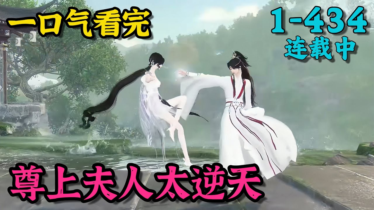 《尊上夫人太逆天》1~434