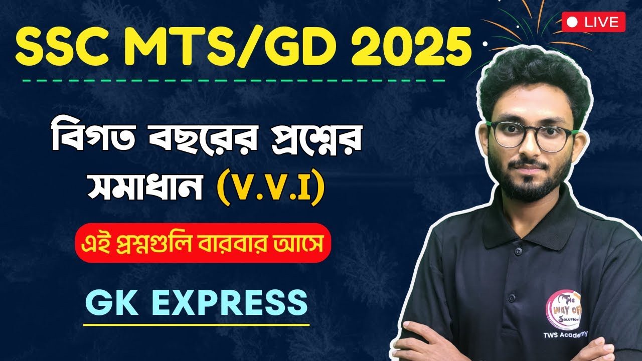 SSC MTS GK/GA PYQs Class | SSC GD GK Bangla | GK Express by Alamin Sir | WBP & KP Exam 2025 🔥