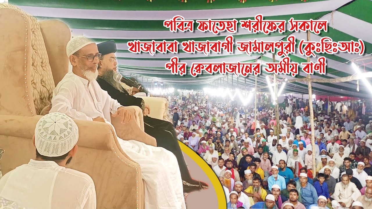 আখেরী মোনাজাতের পূর্বে কি বললেন খাজাবাবা খাজাবাগী জামালপুরী পীর ক্বেবলাজান | Fateha Shorif Vashon