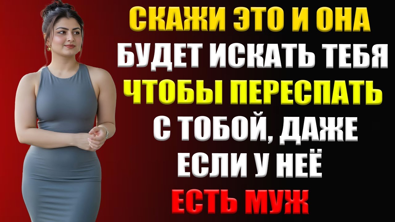 3 Фразы, Которые Заставляют Женщину Тянуться К Вам | Психология Влечения