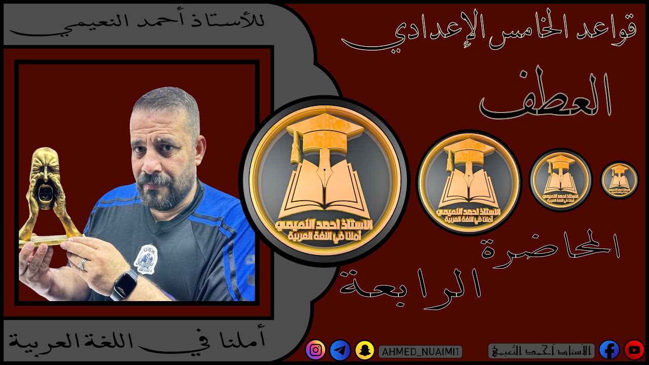 الكورس الأول قواعد خامس إعدادي/ موضوع العطف:- م(٤)