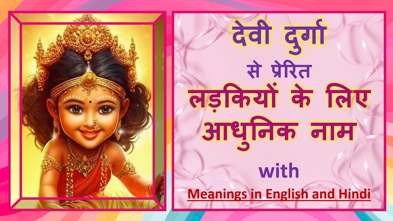 दुर्गाजी पर लड़कियों के नाम | Goddess Durga names for baby girl | #Babynames #girlnames