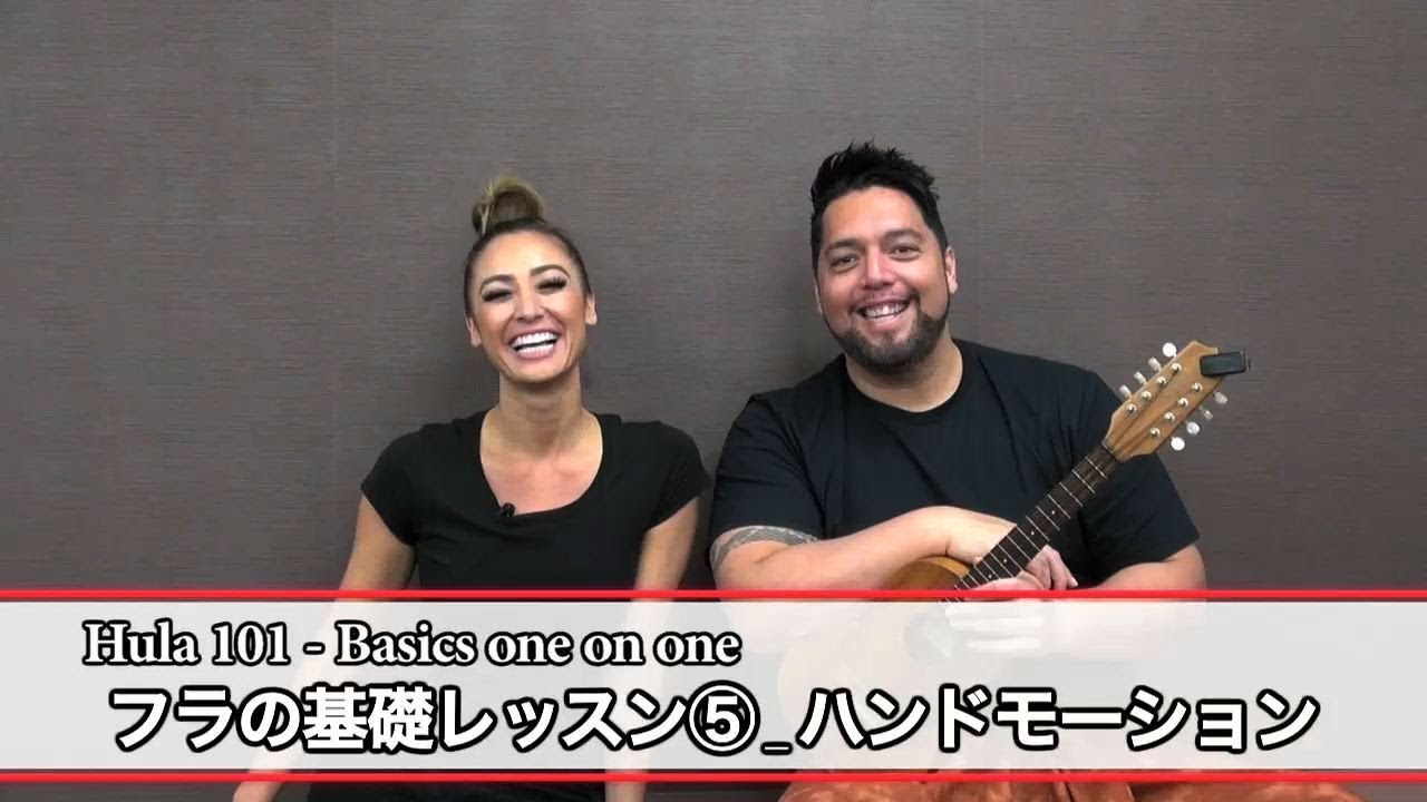 フラミーがお届けするフラ基礎レッスン⑤ハンドモーション _ Hula 101 - Basics one on one⑤ 
