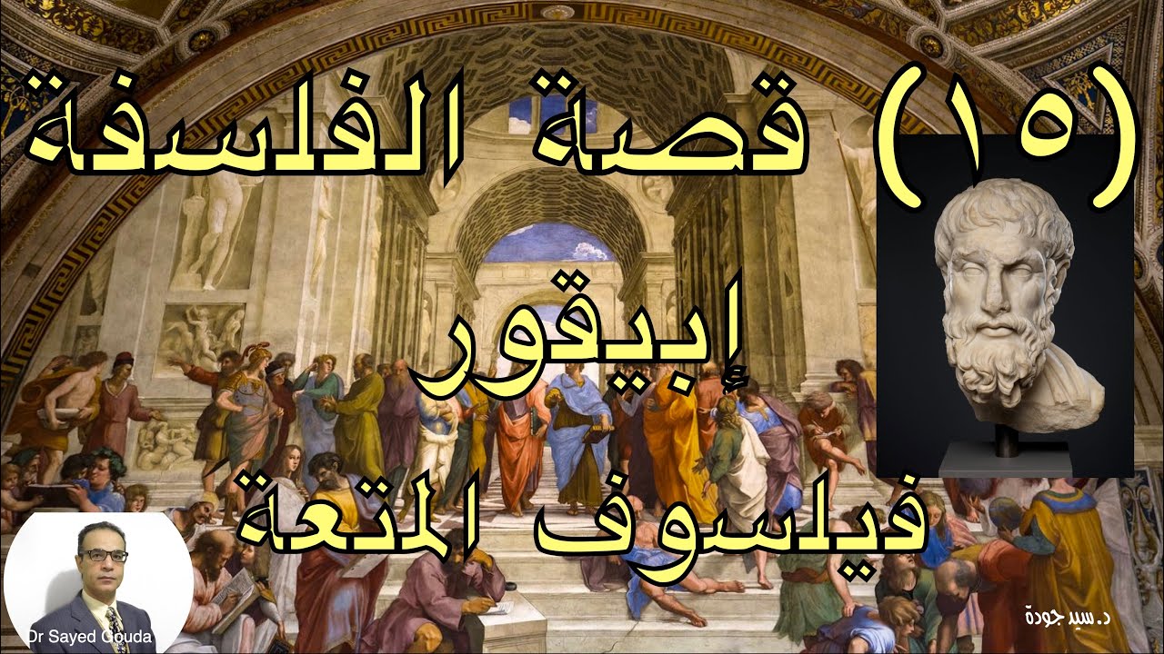 15- Story of Philosophy: Epicurus, the philosopher of pleasure قصة الفلسفة: إبيقور، فيلسوف المتعة