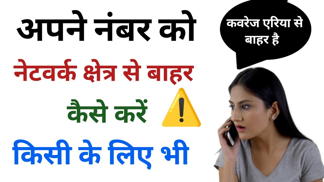 Number ko coverage kshetra se bahar kaise karen | Phone ko not reachable kaise kare