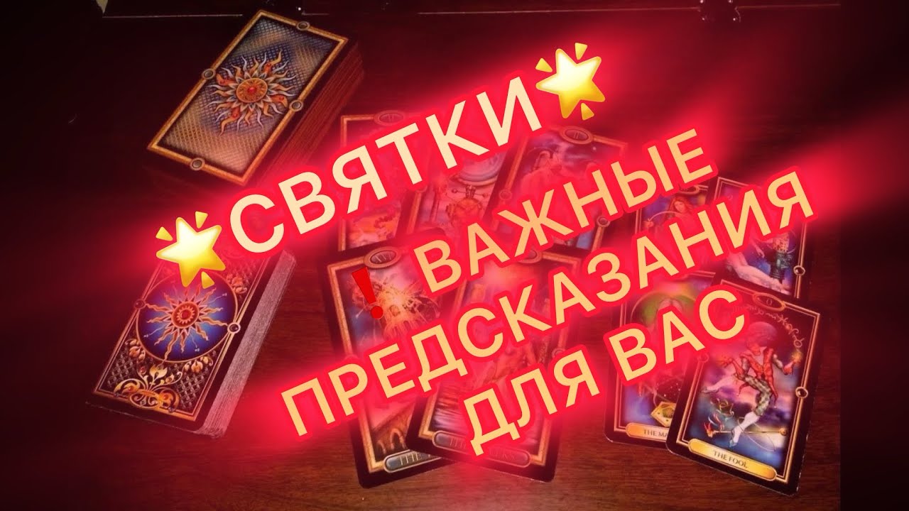 Таро прогноз - 💥СВЯТКИ 💥 ВАЖНЫЕ ПРЕДСКАЗАНИЯ ДЛЯ ВАС💥 #таро #tarot 