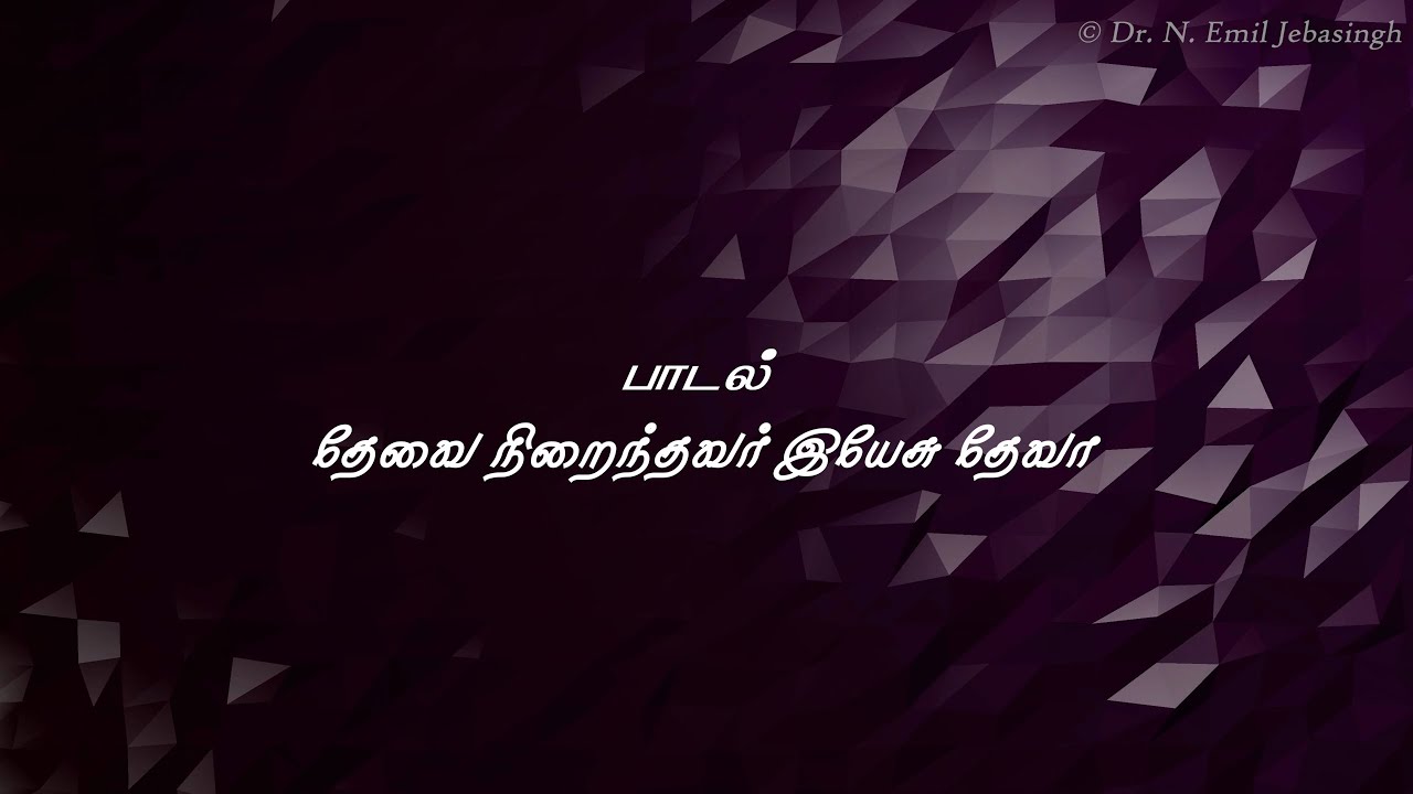 தேவை நிறைந்தவர் இயேசு தேவா | Thaevai Nirainthavar Yesu Devaa | © Dr. N. Emil Jebasingh