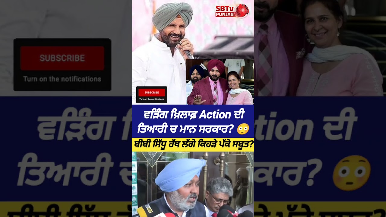 ਵੜਿੰਗ ਖ਼ਿਲਾਫ਼ Action ਦੀ ਤਿਆਰੀ ਚ ਮਾਨ ਸਰਕਾਰ? 😳 O My God