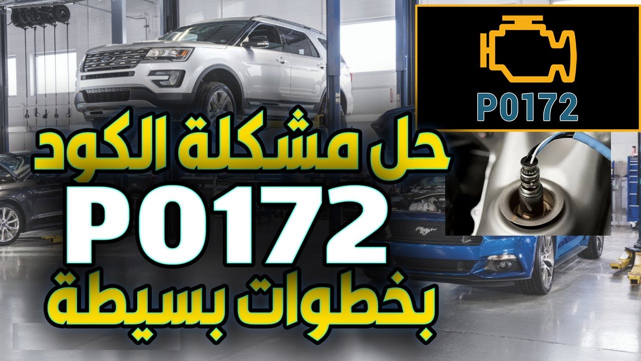 P0172,  مشتغل  عندك هذا الكود , عندي الحل في الفيديو
