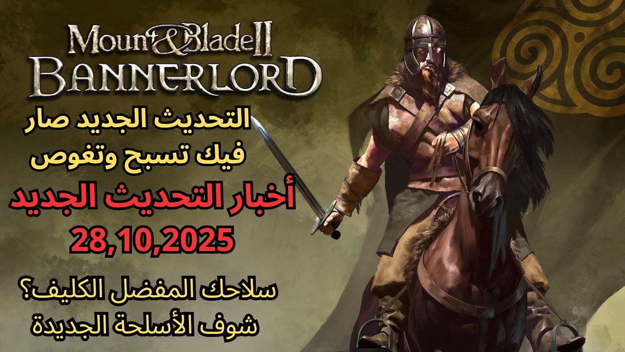 تحديث لعبة ماونت أند بليد الجديد Beta V1 3 2