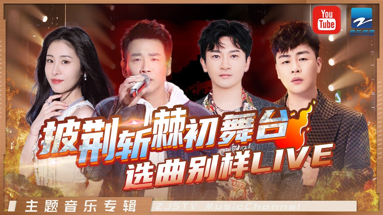 披荆斩棘的初舞台另类演绎：董又霖高嘉朗李鑫一合作小虎队金曲《红蜻蜓》萧亚轩《爱的主打歌》经典永不过时  | 主题特辑 | 20220823
