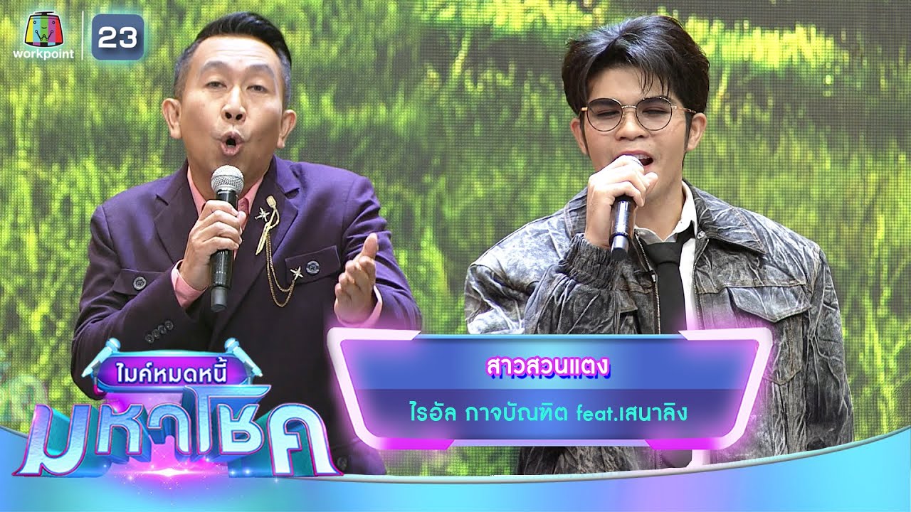 สาวสวนแตง - ไรอัล กาจบัณฑิต feat.เสนาลิง | ไมค์หมดหนี้ มหาโชค