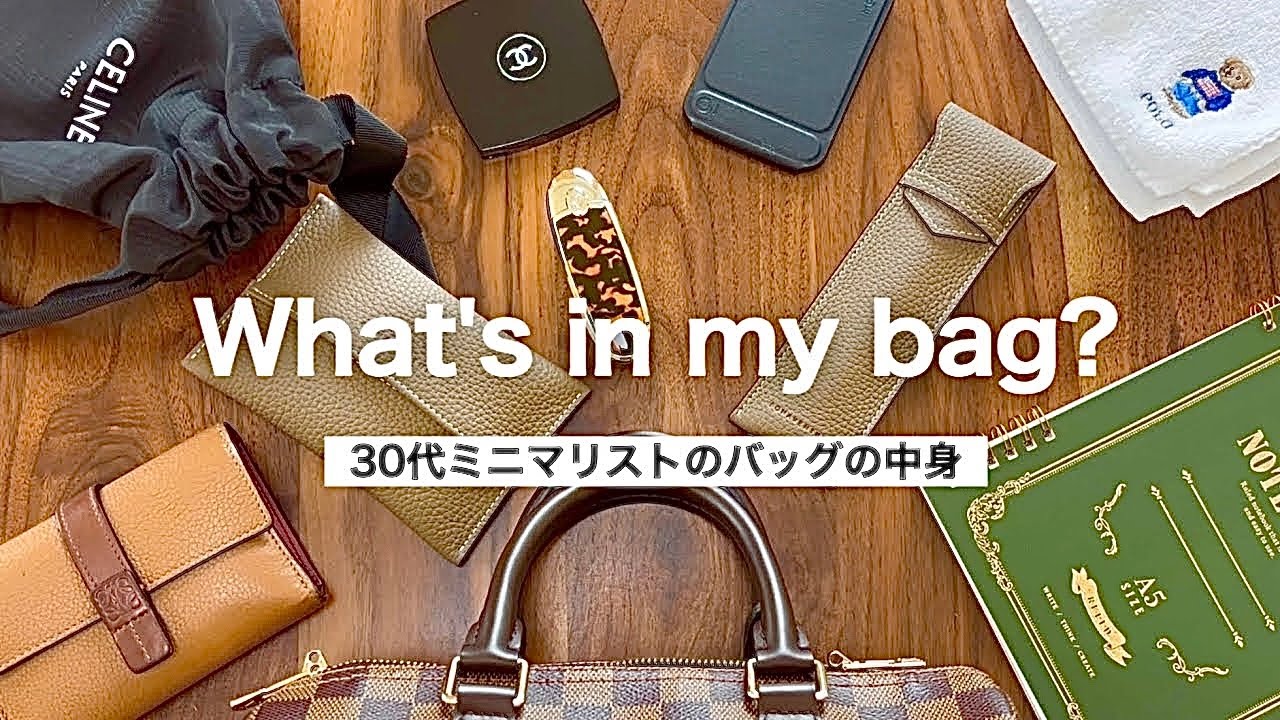【厳選15点】服が少ない人のバッグの中身｜30代ミニマリスト