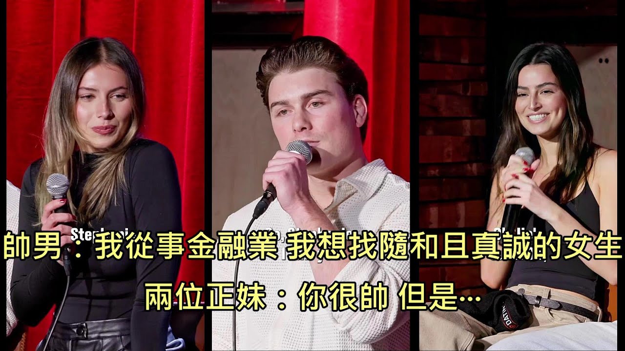 高收入帥男參加戀愛交友節目，因一項致命缺點被兩位正妹打槍 (中文字幕)