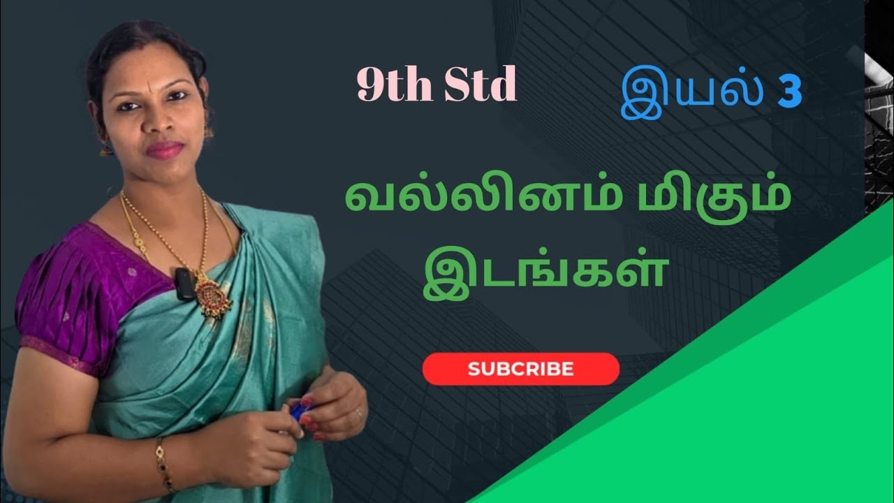 வல்லினம் மிகும் இடங்கள்::: ஒன்பதாம் வகுப்பு TNPSC##₹₹%%