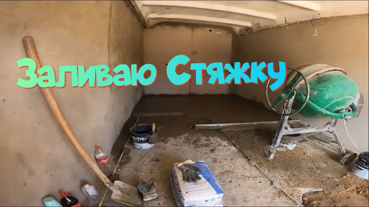 Заливаю стяжку в гаражі (8 серія)