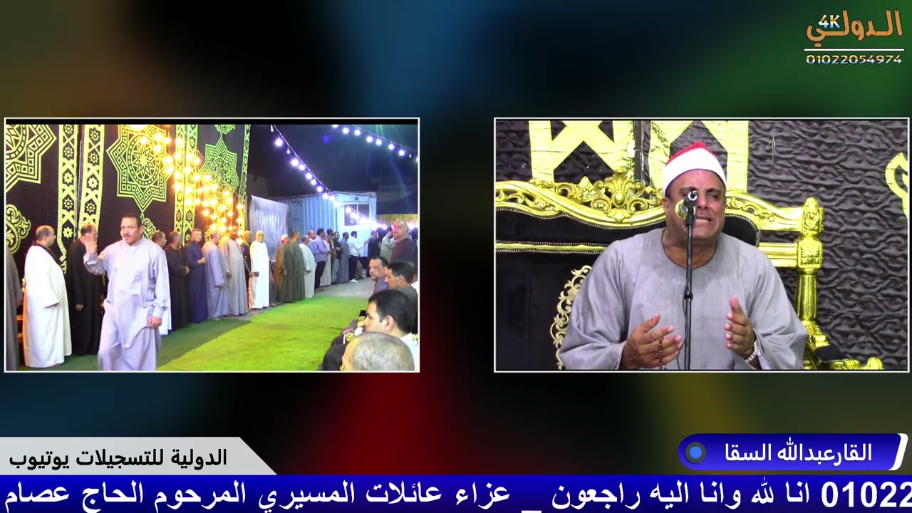 القارئ عبدالله السق عزاء عائلات المسيري دمنهور