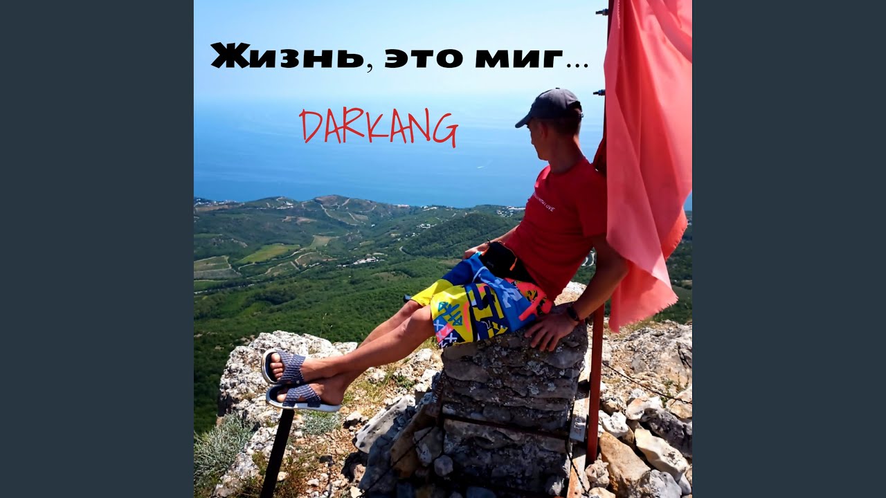 Жизнь, это миг...