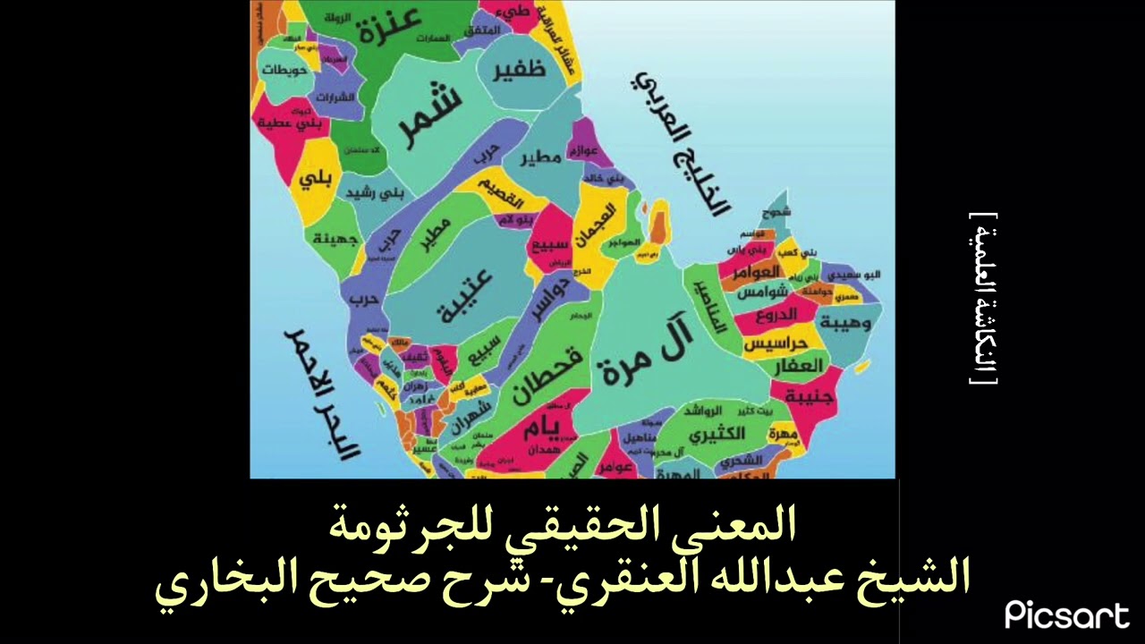 المعنى الحقيقي للجرثومة- الشيخ عبدالله العنقري- شرح صحيح البخاري