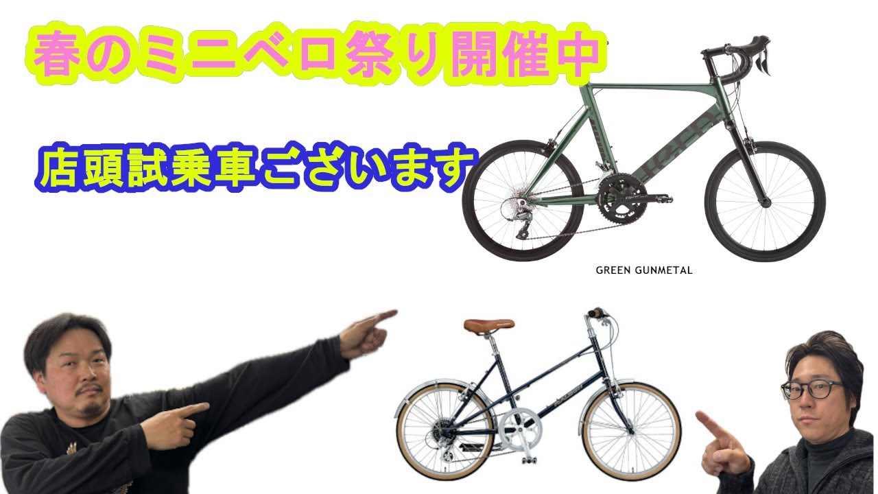 【試乗車あり】ミニベロ在庫状況　特価車もございます