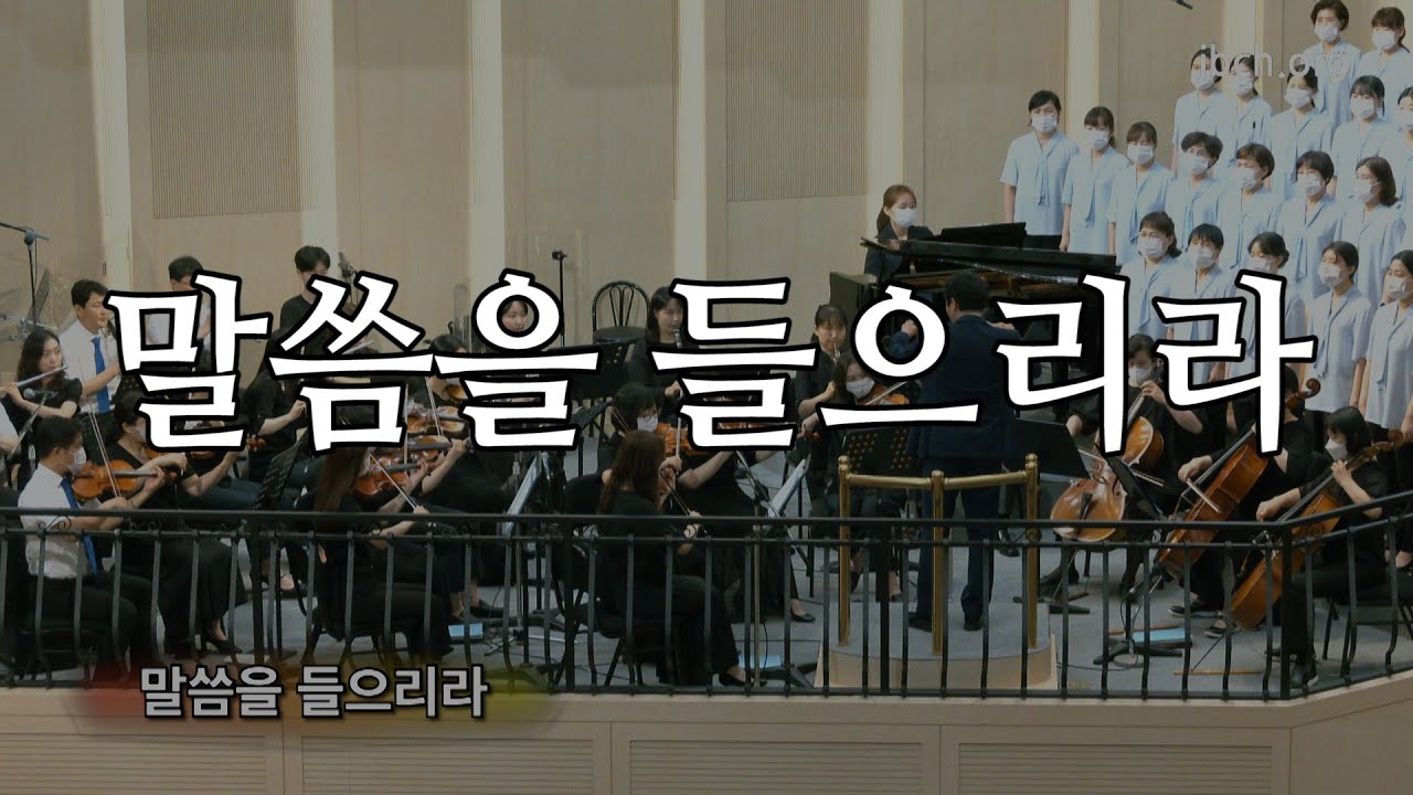 말씀을 들으리라