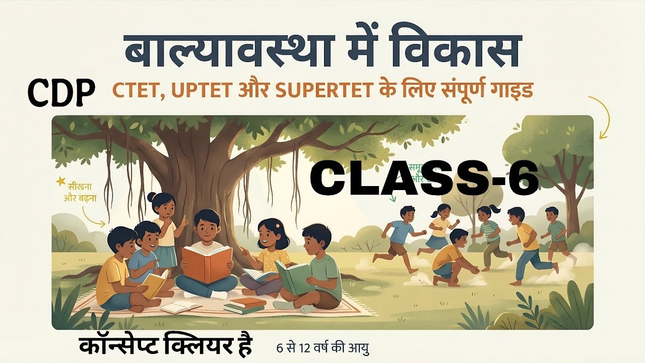 CDP | बाल्यावस्था में विकास (6–12 वर्ष) | Class 6 | CTET, UPTET, SUPER TET। कॉन्सेप्ट क्लियर है|