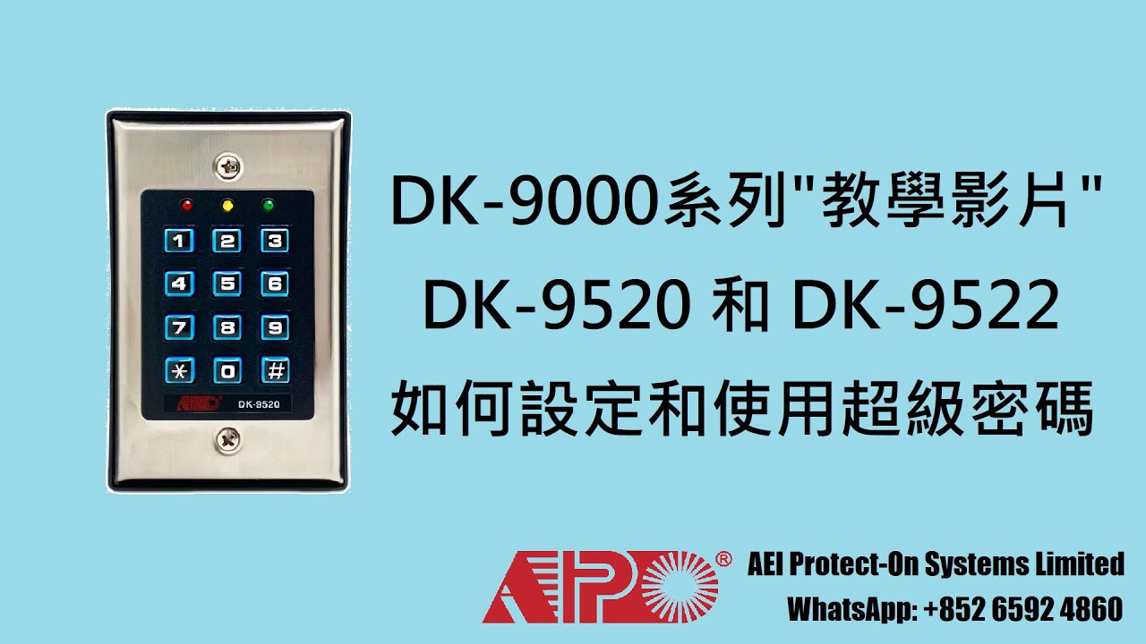 APO DK-9520 和 DK-9522 設定超級密碼和功能
