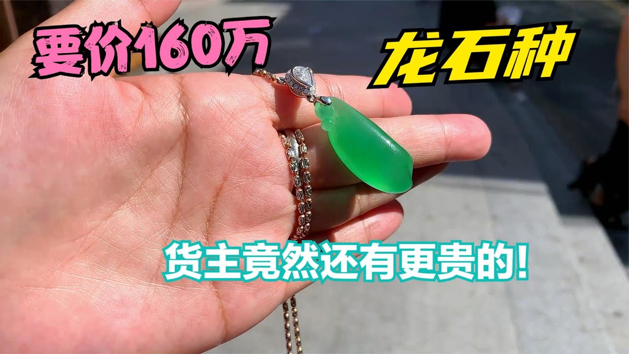 偶遇龙石种翡翠！要价160万，货主竟然还有一条500万的！