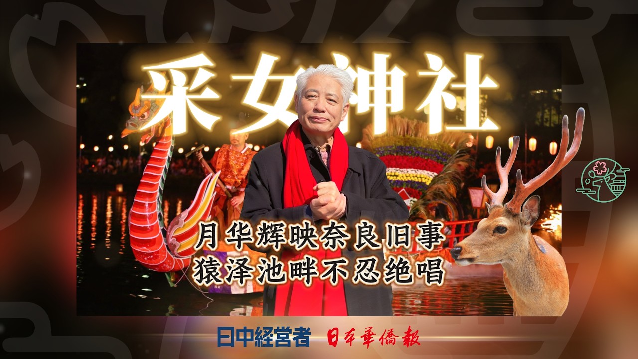 采女神社：月华辉映奈良旧事，猿泽池畔不忍绝唱