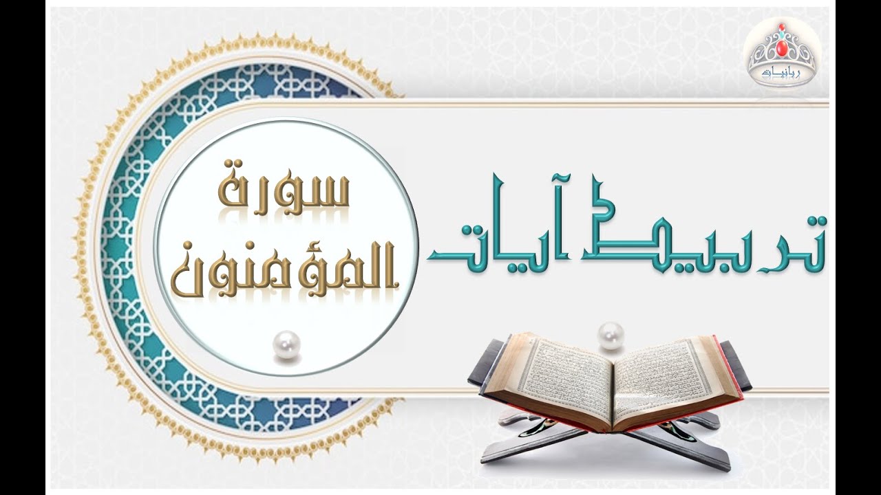 تربيط آيات سورة المؤمنون