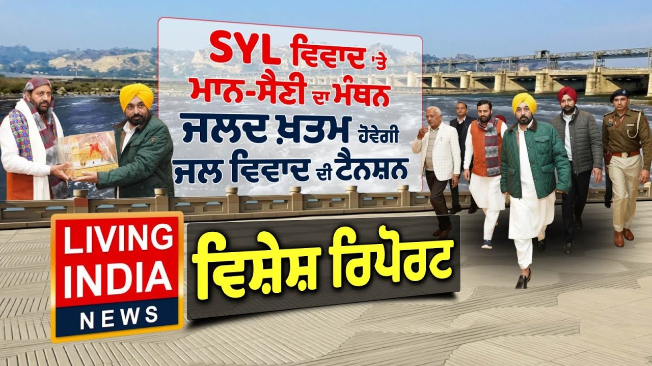 SYL ਵਿਵਾਦ ਮਾਨ-ਸੈਣੀ ਦਾ ਮੰਥਨ, ਜਲਦ ਖ਼ਤਮ ਹੋਵੇਗੀ ਜਲ ਵਿਵਾਦ ਦੀ ਟੈਨਸ਼ਨ | Punjab Haryana | CM Meeting