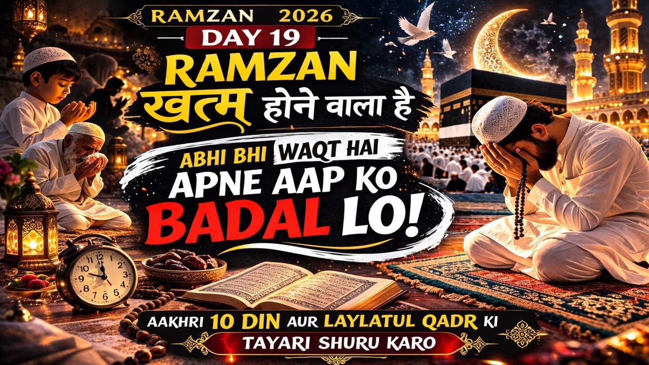 1️⃣ रमज़ान खत्म होने से पहले ये सुन लो | Day 19 Ramadan Reminder