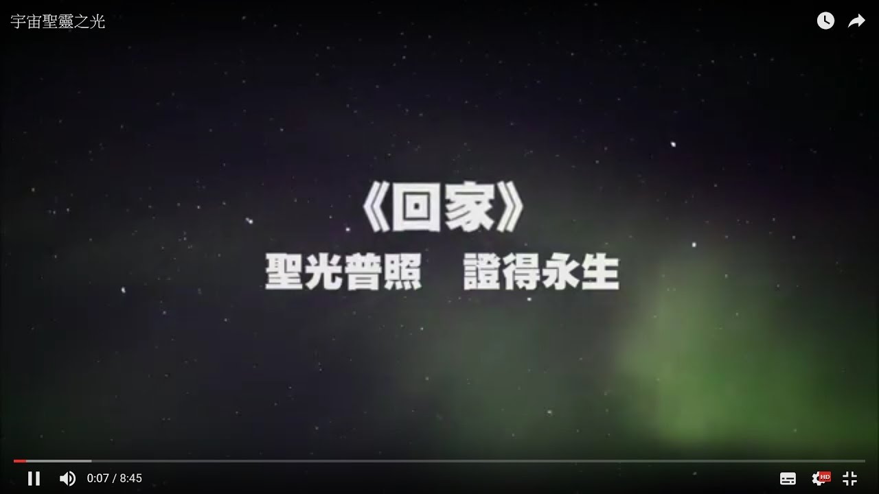 《回家》--見證「宇宙聖靈之光」